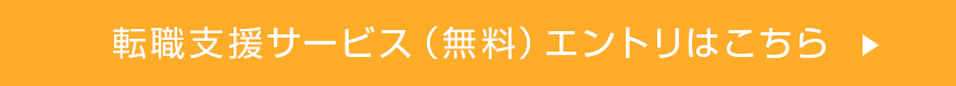 転職支援サービス（無料）エントリはこちら　＞