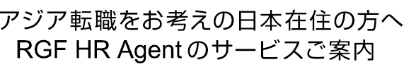 アジア転職をお考えの日本在住の方へ