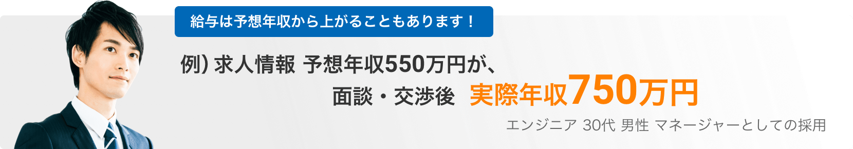 給与は予想年収から上がることもあります!例)求人情報 予想年収550万円が、面談・交渉後 実際年収750万円