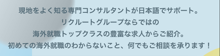 海外就職・転職・求人を日本語でサポート