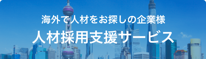海外で人材をお探しの企業様 人材採用支援サービス