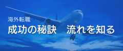 海外転職成功のために知っておくべき【流れ】についてご説明いたします