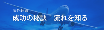 海外転職成功のために知っておくべき【流れ】についてご説明いたします