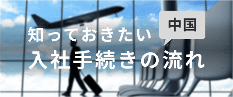 中国転職手続きの流れと必要書類についての概要をまとめました。