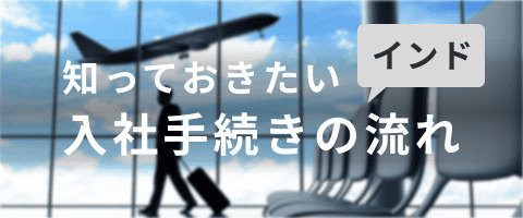 インド転職手続きの流れと必要書類についての概要をまとめました。