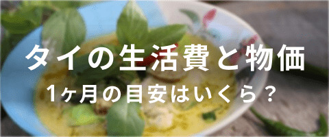 タイで1ケ月暮らすにはいくら必要?現地の方にインタビューしました。