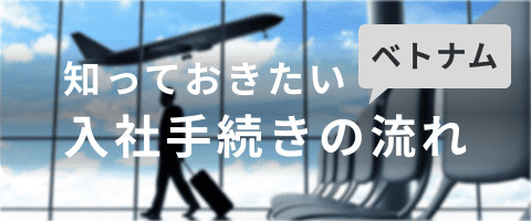 ベトナム転職手続きの流れと必要書類についての概要をまとめました。