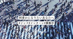 【海外インターン】唯一無二の経験をしたい大学生必見。多様性国家インドでのインターン募集開始！【2024年度Ver.】