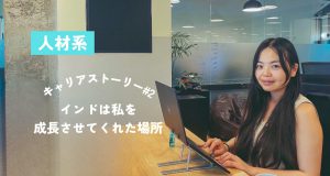 【インド転職】キャリアストーリー#2「インドは私を成長させてくれた場所」