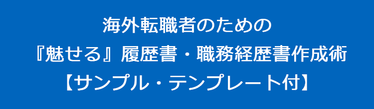 履歴書 職務経歴書の書き方 サンプル テンプレート付 ただ書くだけじゃもったいない 魅力 を伝える書き方を伝授
